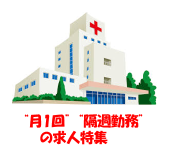 "月1回" "隔週勤務"☆非常勤求人特集！